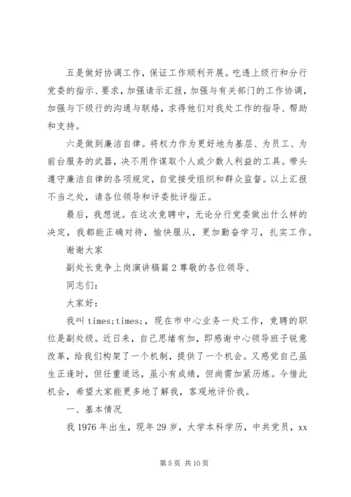 副处长竞争上岗演讲稿.docx