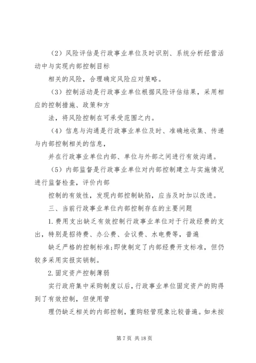 事业单位内部控制的工作总结.docx