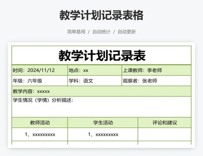 教学计划记录表格