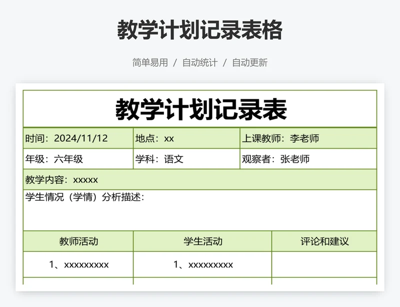 教学计划记录表格