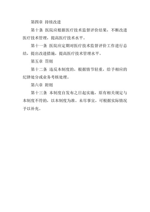 医院医疗技术监督评价制度