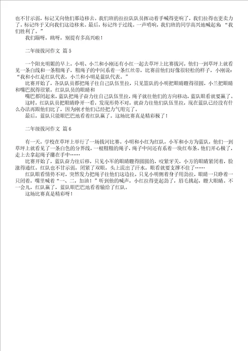 二年级拔河作文汇总10篇