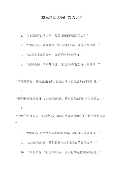 38元自助火锅广告语大全