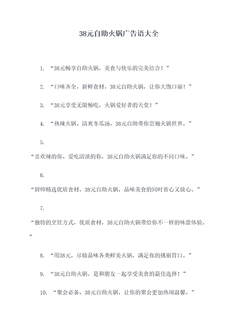 38元自助火锅广告语大全