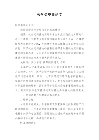 医学类毕业论文精编.docx