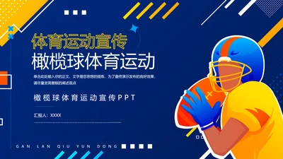 大气橄榄球体育运动宣传模板