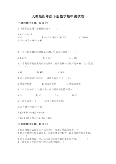 人教版四年级下册数学期中测试卷【考点提分】.docx
