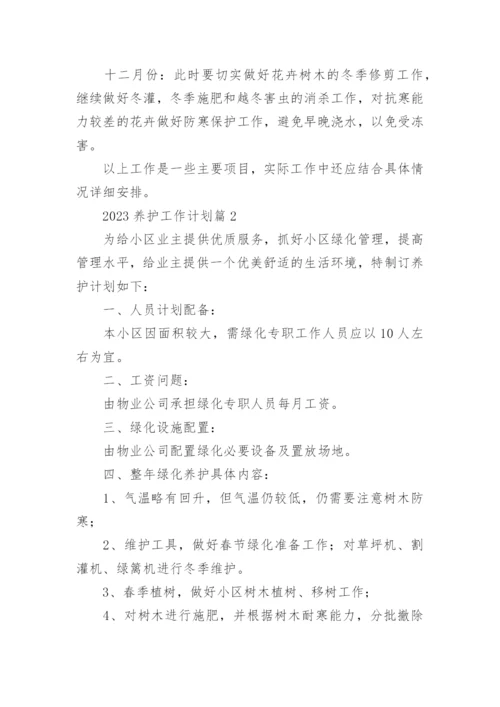 2023养护工作计划参考6篇.docx