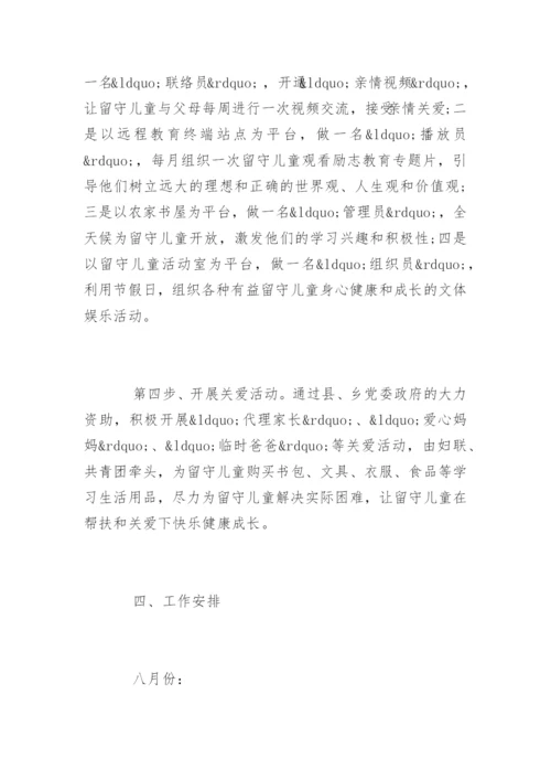 学校关爱留守儿童工作计划_2.docx