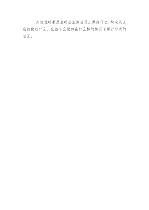 岗位说明书标准.docx