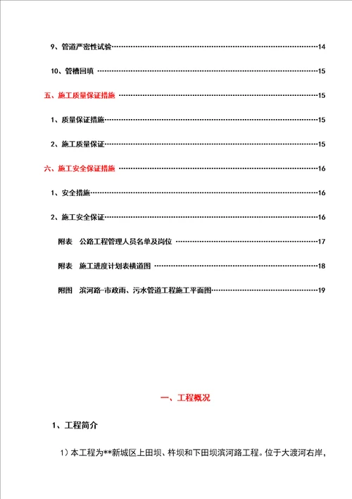 市政雨污水管道工程施工组织设计方案