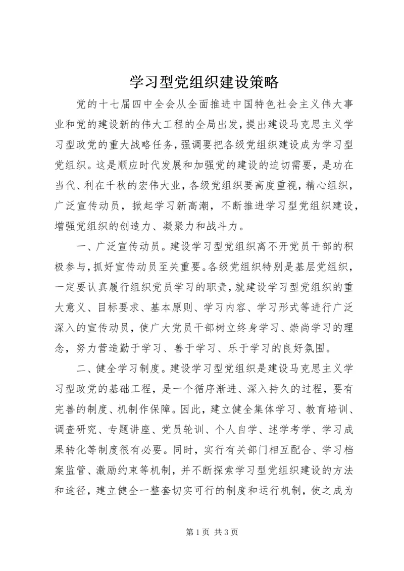学习型党组织建设策略.docx