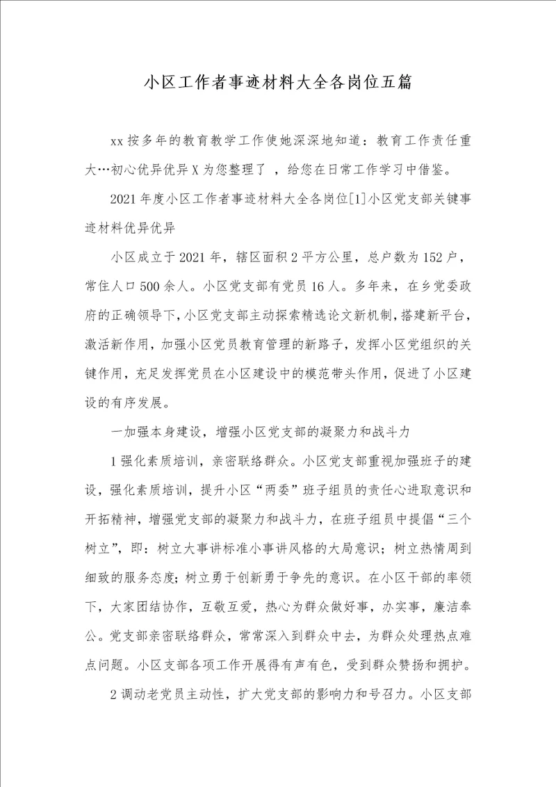 2021年小区工作者事迹材料大全各岗位五篇