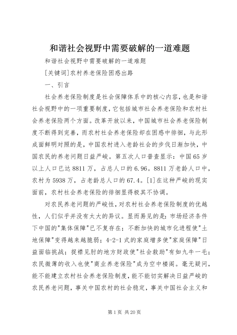 和谐社会视野中需要破解的一道难题 (2).docx