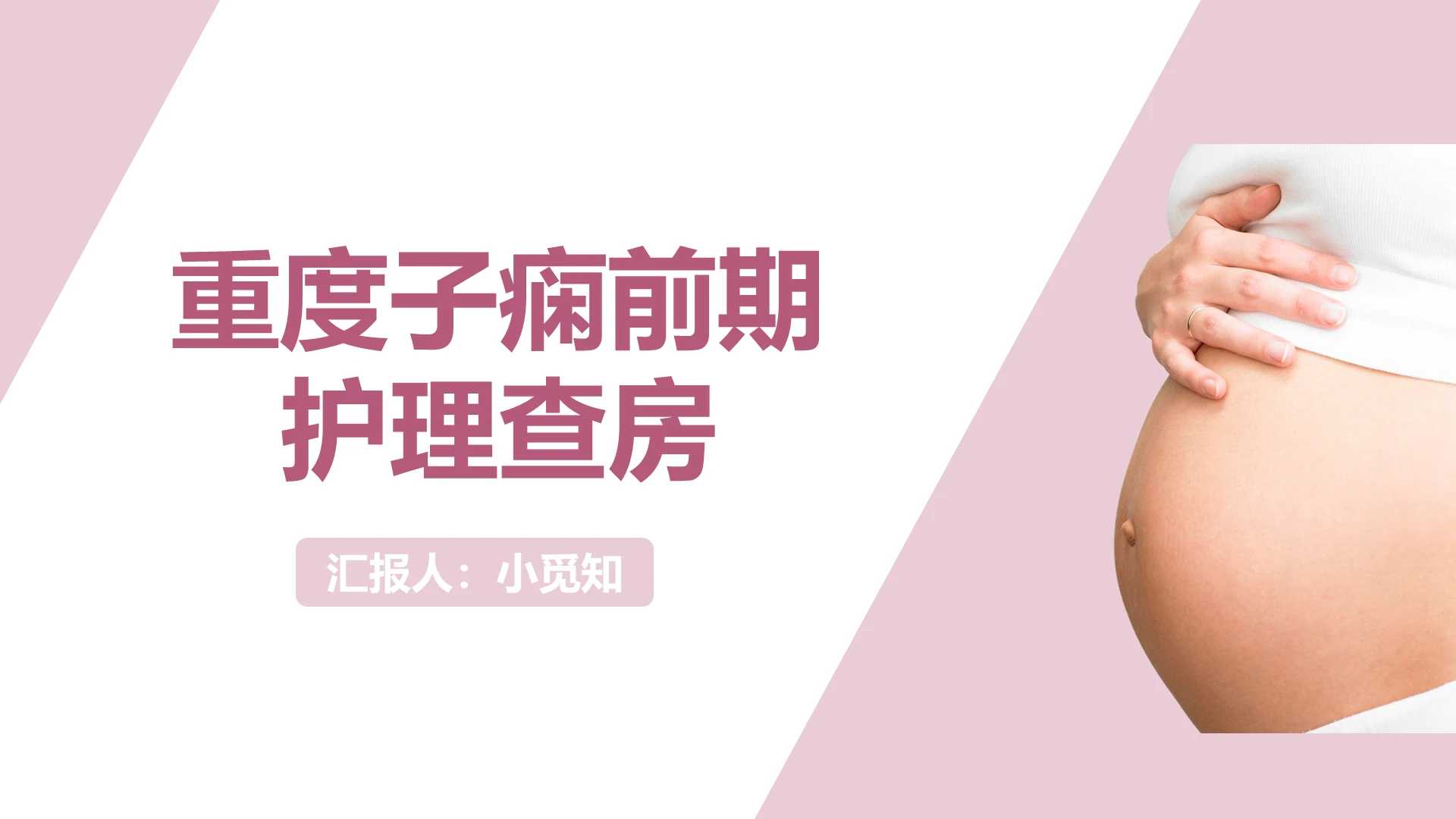 粉色简洁实用风重度子痫前期护理查房PPT模板