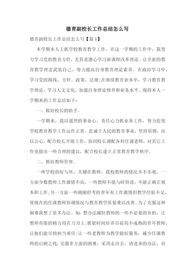 德育副校长工作总结怎么写.docx