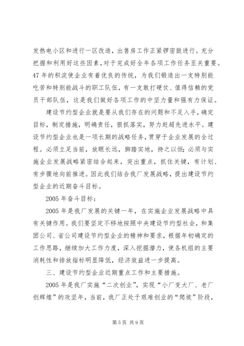 创建节约型企业动员大会发言 (6).docx