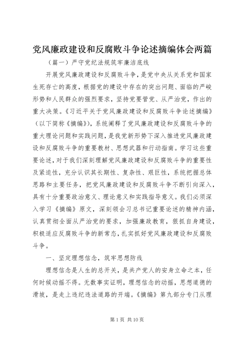 党风廉政建设和反腐败斗争论述摘编体会两篇.docx