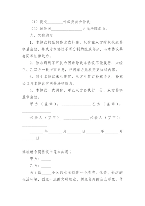 擦玻璃合同协议书实用.docx