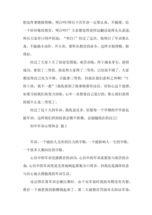 热门初中军训心得体会模板汇总10篇.docx