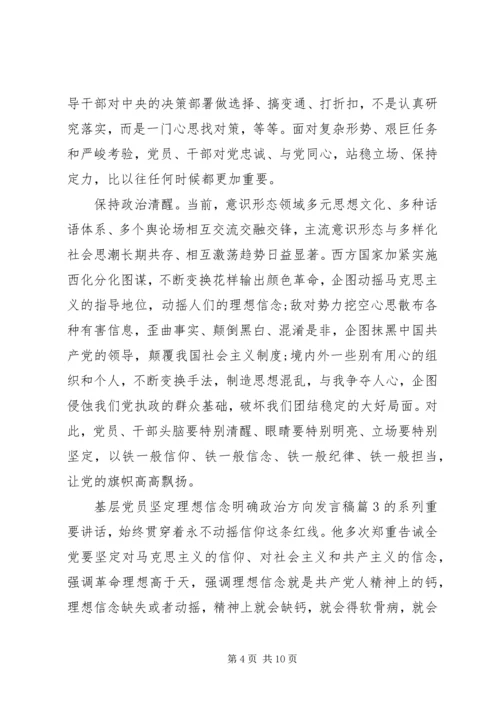 基层党员坚定理想信念明确政治方向发言稿.docx