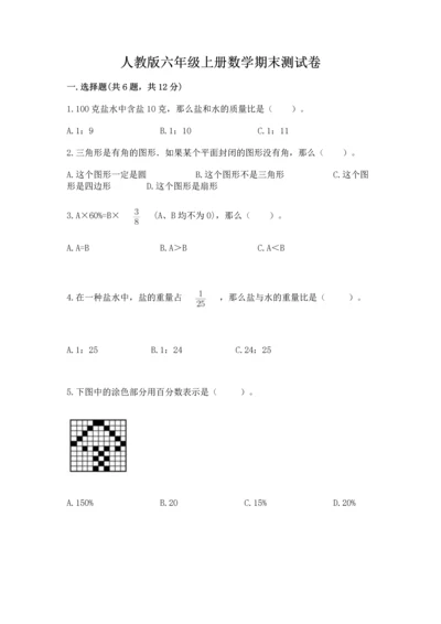 人教版六年级上册数学期末测试卷附答案（完整版）.docx