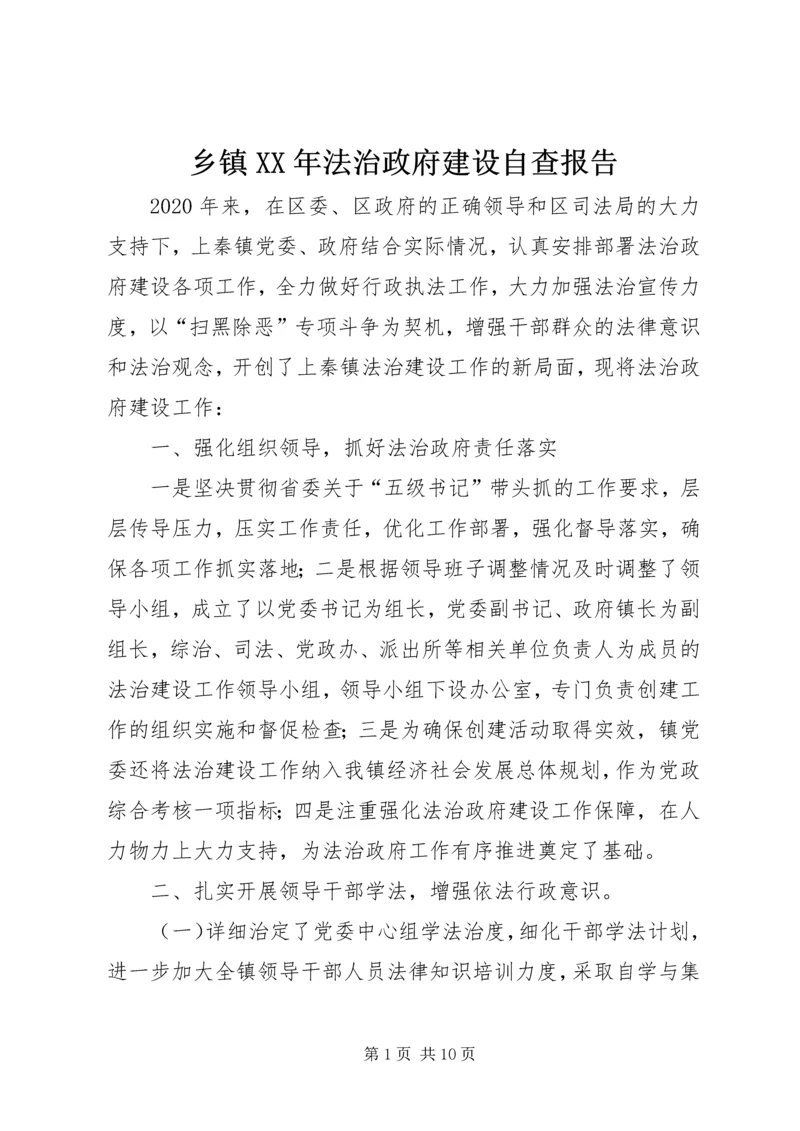 乡镇XX年法治政府建设自查报告.docx