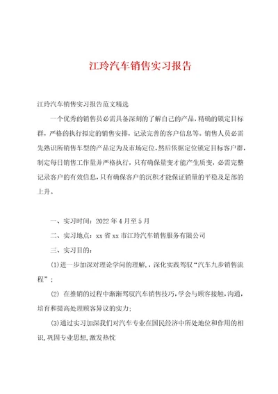 江玲汽车销售实习报告