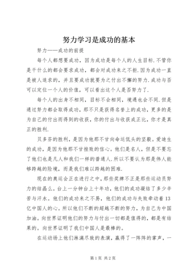 努力学习是成功的基本 (4).docx