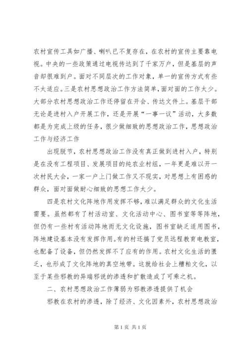 关于加强农村思想政治工作防范邪教在农村渗透的调研报告[范文].docx