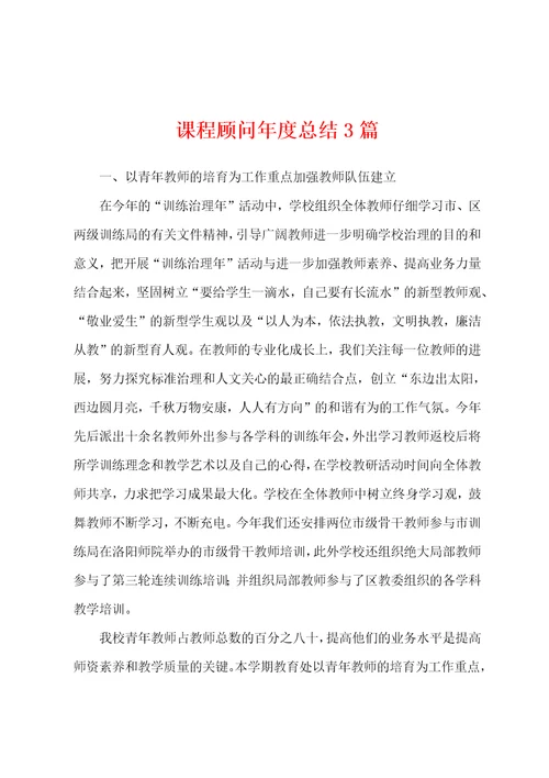 课程顾问年度总结3篇