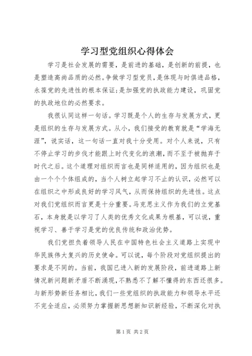 学习型党组织心得体会 (5).docx