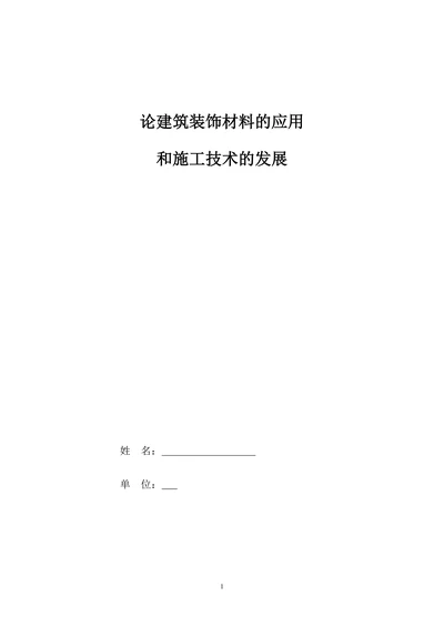 建筑装饰材料和施工技术论文