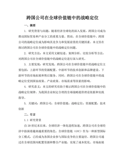 跨国公司在全球价值链中的战略定位
