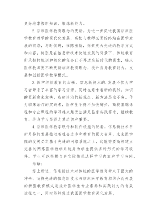 信息新技术推动临床医学教学改革的思考论文.docx