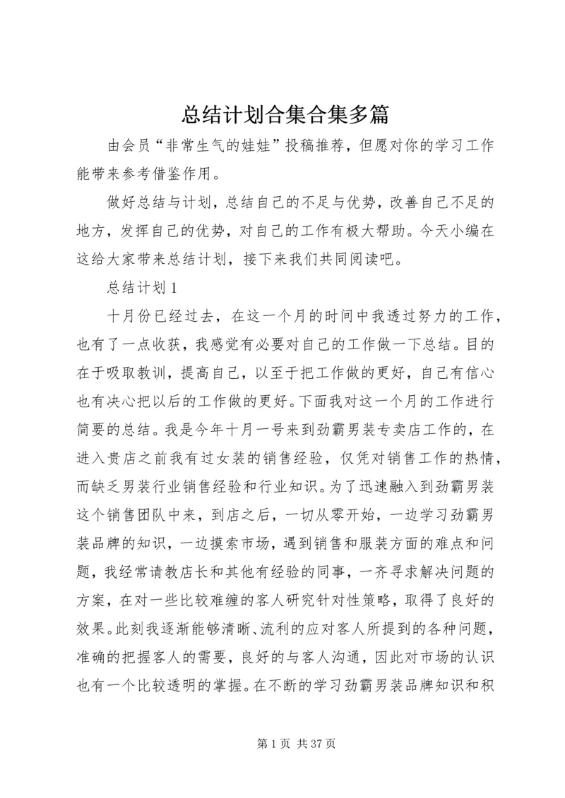 总结计划合集合集多篇.docx