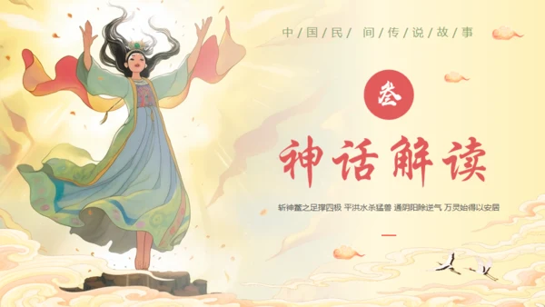 女娲补天神话故事通用PPT模板