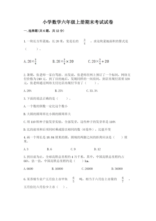 小学数学六年级上册期末考试试卷含完整答案（精选题）.docx