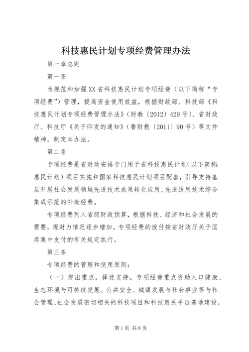 科技惠民计划专项经费管理办法 (4).docx