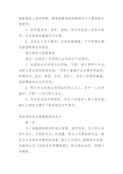 酒店消防安全管理制度范本.docx