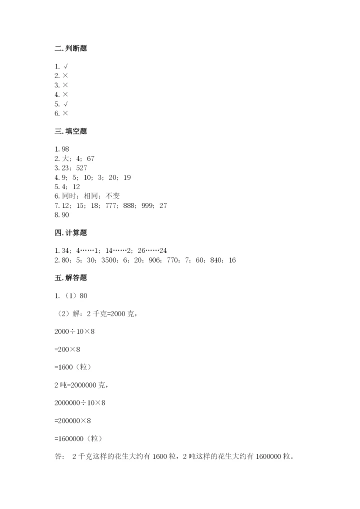 苏教版四年级上册数学第二单元 两、三位数除以两位数 测试卷及答案【精选题】.docx