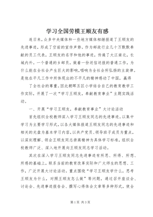 学习全国劳模王顺友有感_1 (2).docx