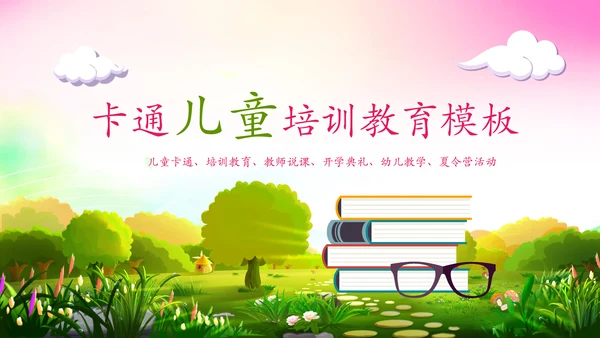 可爱卡通教育培训课件公开课家长会PPT模板