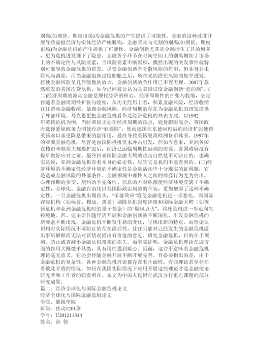【精编】金融危机论文精选.docx