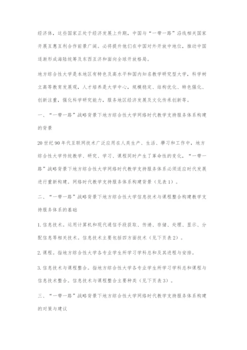 一带一路战略背景下地方综合性大学网络时代教学支持服务体系构建对策与建议.docx