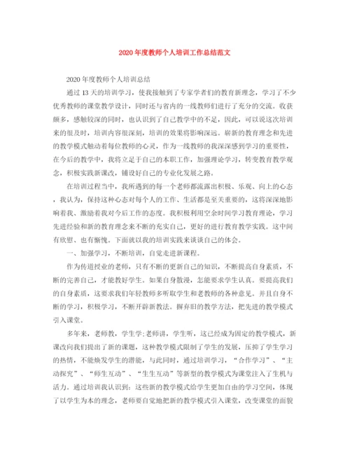 精编之年度教师个人培训工作总结范文.docx