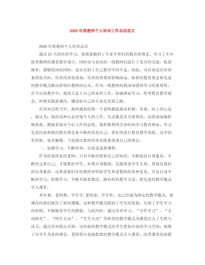 精编之年度教师个人培训工作总结范文.docx