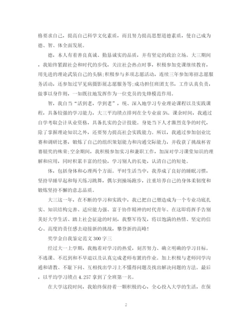 精编之奖学金自我鉴定范文300字.docx