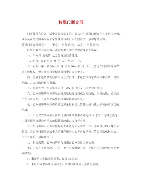 2023年转租门面合同.docx