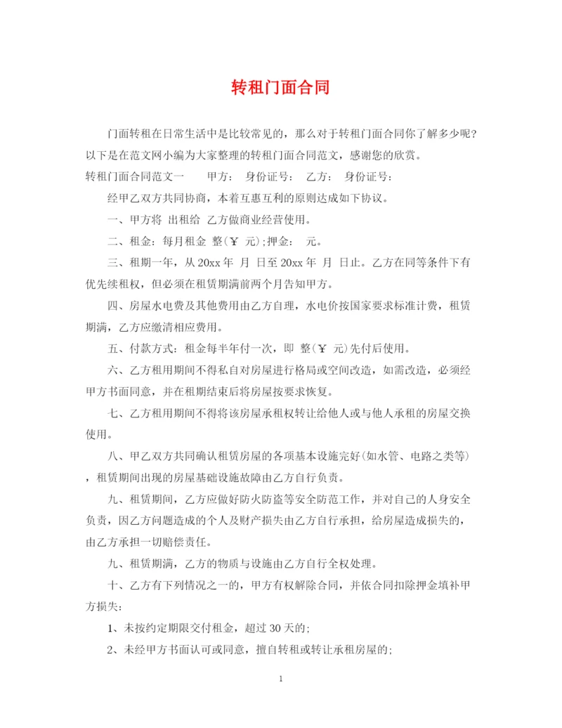 2023年转租门面合同.docx